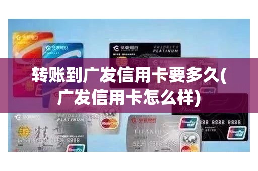 转账到广发信用卡要多久(广发信用卡怎么样)