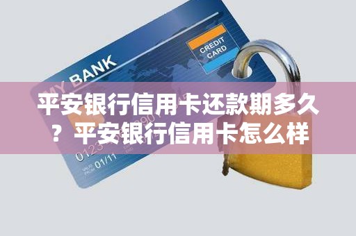 平安银行信用卡还款期多久？平安银行信用卡怎么样