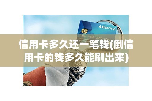 信用卡多久还一笔钱(倒信用卡的钱多久能刷出来)