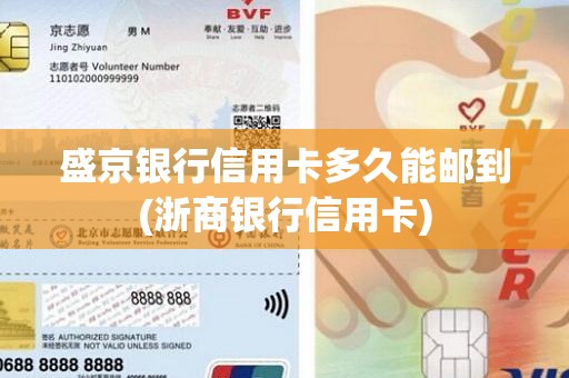 盛京银行信用卡多久能邮到(浙商银行信用卡)