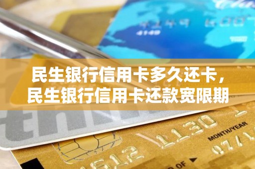 民生银行信用卡多久还卡，民生银行信用卡还款宽限期几天