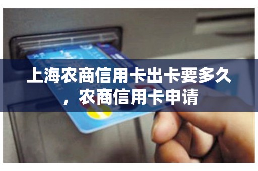 上海农商信用卡出卡要多久，农商信用卡申请
