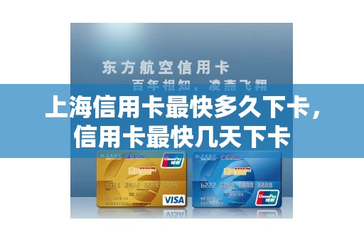 上海信用卡最快多久下卡，信用卡最快几天下卡