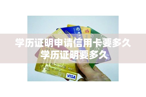 学历证明申请信用卡要多久 学历证明要多久