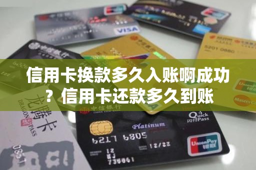 信用卡换款多久入账啊成功？信用卡还款多久到账