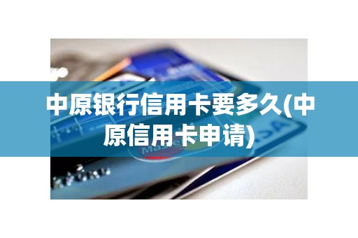 中原银行信用卡要多久(中原信用卡申请)