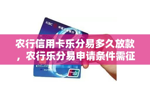 农行信用卡乐分易多久放款，农行乐分易申请条件需征信吗