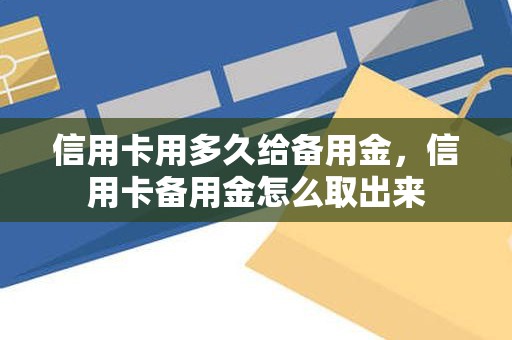 信用卡用多久给备用金，信用卡备用金怎么取出来