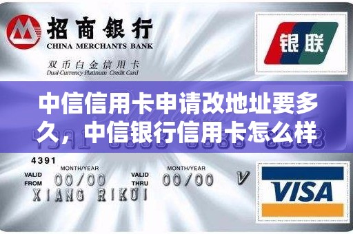 中信信用卡申请改地址要多久，中信银行信用卡怎么样