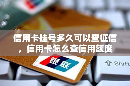 信用卡挂号多久可以查征信，信用卡怎么查信用额度