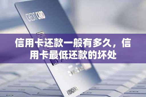 信用卡还款一般有多久，信用卡最低还款的坏处