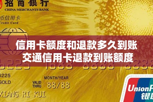 信用卡额度和退款多久到账 交通信用卡退款到账额度怎么没恢复