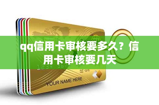 qq信用卡审核要多久？信用卡审核要几天