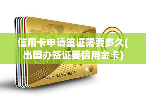 信用卡申请签证需要多久(出国办签证要信用金卡)