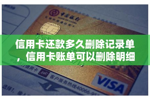 信用卡还款多久删除记录单，信用卡账单可以删除明细吗