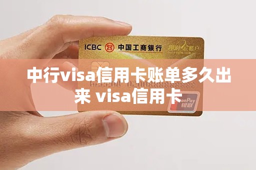 中行visa信用卡账单多久出来 visa信用卡