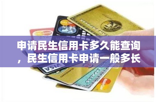 申请民生信用卡多久能查询，民生信用卡申请一般多长时间能批了