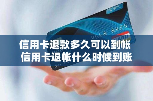 信用卡退款多久可以到帐 信用卡退帐什么时候到账