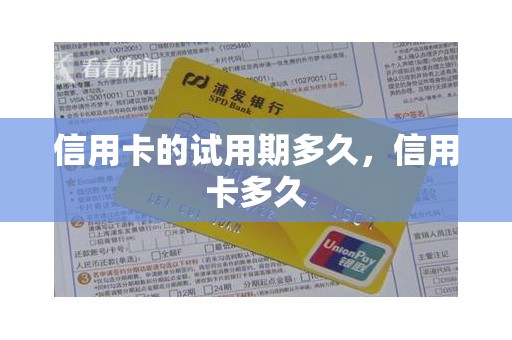 信用卡的试用期多久，信用卡多久