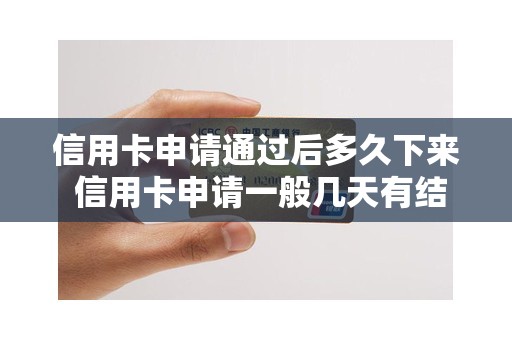 信用卡申请通过后多久下来 信用卡申请一般几天有结果