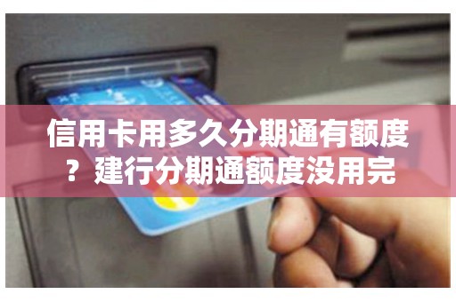 信用卡用多久分期通有额度？建行分期通额度没用完