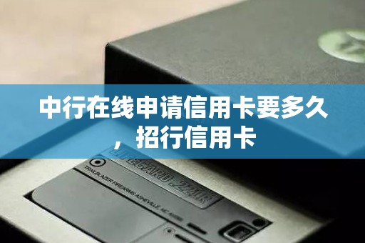 中行在线申请信用卡要多久，招行信用卡