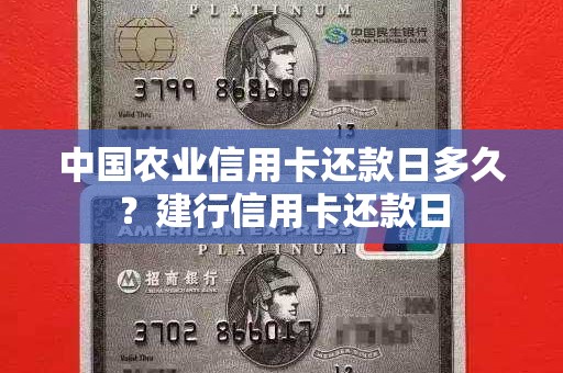 中国农业信用卡还款日多久？建行信用卡还款日