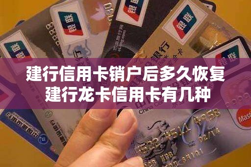 建行信用卡销户后多久恢复 建行龙卡信用卡有几种
