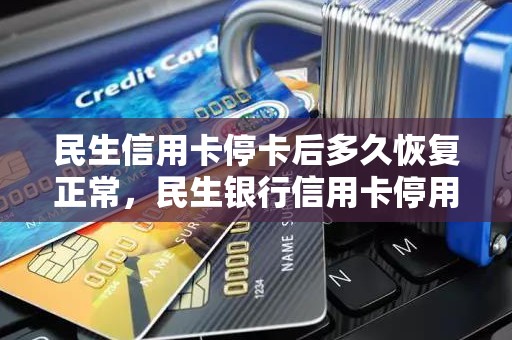 民生信用卡停卡后多久恢复正常，民生银行信用卡停用怎么办理