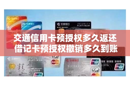 交通信用卡预授权多久返还 借记卡预授权撤销多久到账