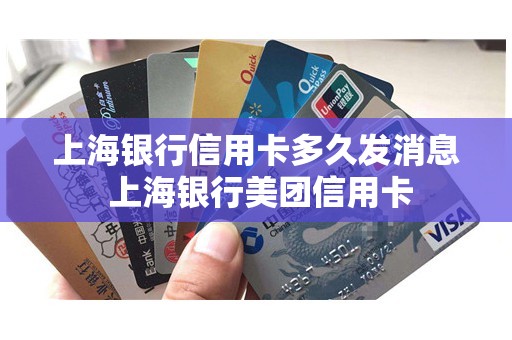 上海银行信用卡多久发消息 上海银行美团信用卡