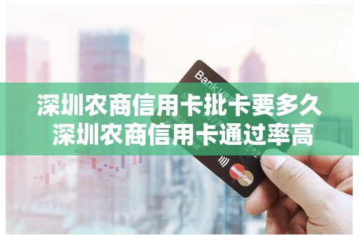 深圳农商信用卡批卡要多久 深圳农商信用卡通过率高吗