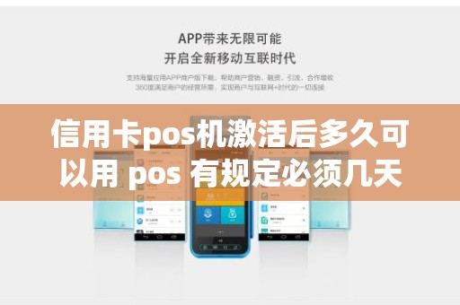 信用卡pos机激活后多久可以用 pos 有规定必须几天激活么