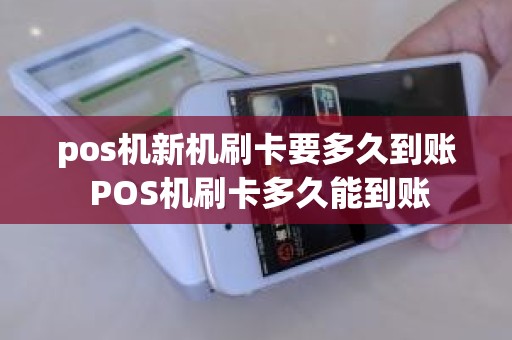 pos机新机刷卡要多久到账 POS机刷卡多久能到账
