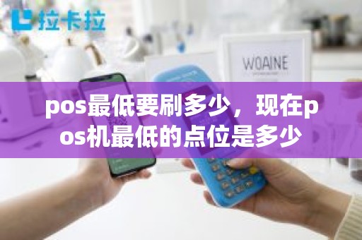 pos最低要刷多少，现在pos机最低的点位是多少