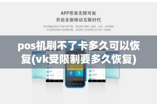 pos机刷不了卡多久可以恢复(vk受限制要多久恢复)