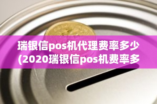 瑞银信pos机代理费率多少(2020瑞银信pos机费率多少)