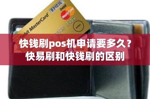 快钱刷pos机申请要多久？快易刷和快钱刷的区别