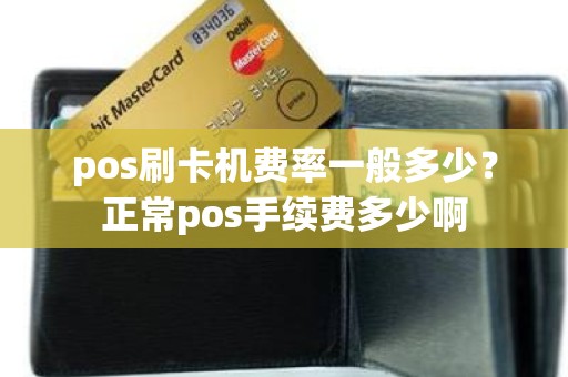 pos刷卡机费率一般多少？正常pos手续费多少啊