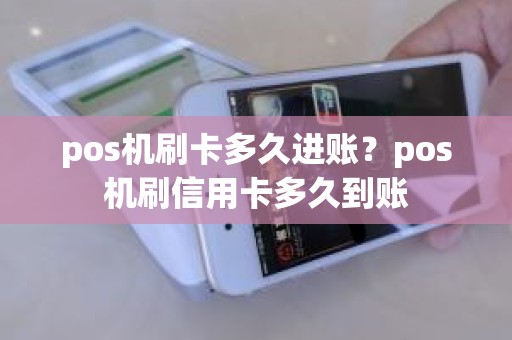 pos机刷卡多久进账？pos机刷信用卡多久到账