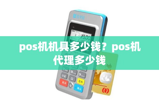 pos机机具多少钱？pos机代理多少钱