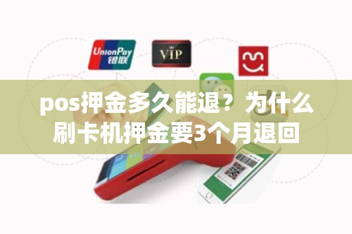 pos押金多久能退？为什么刷卡机押金要3个月退回