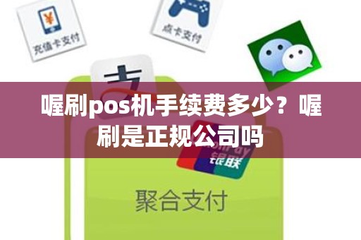 喔刷pos机手续费多少？喔刷是正规公司吗