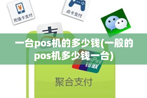 一台pos机的多少钱(一般的pos机多少钱一台)