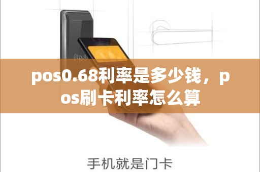 pos0.68利率是多少钱，pos刷卡利率怎么算