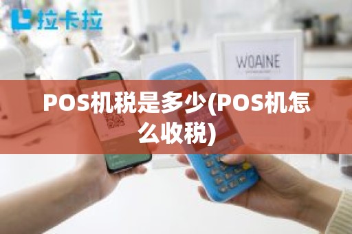 POS机税是多少(POS机怎么收税)