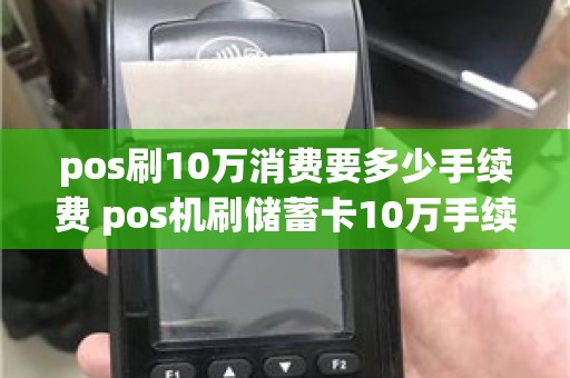 pos刷10万消费要多少手续费 pos机刷储蓄卡10万手续费