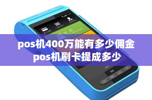 pos机400万能有多少佣金 pos机刷卡提成多少