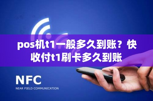 pos机t1一般多久到账？快收付t1刷卡多久到账