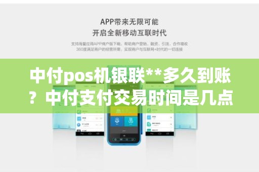 中付pos机银联**多久到账？中付支付交易时间是几点